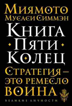 Книга Миямото М. Книга пяти колец, б-11605, Баград.рф
